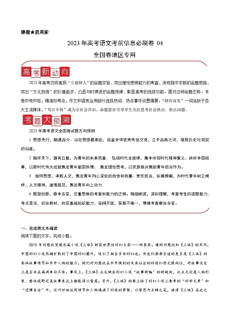 必刷卷04——【高考三轮冲刺】2023年高考语文考前20天冲刺必刷卷（全国卷地区专用）（原卷版+解析版）01