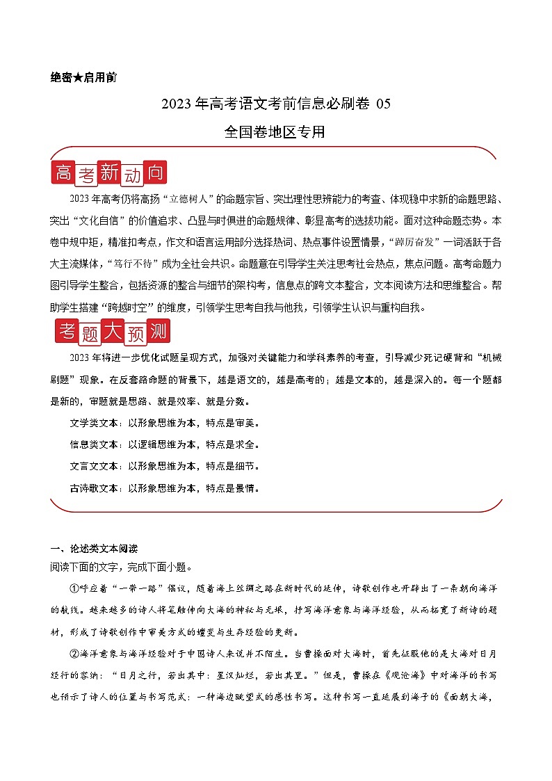 必刷卷05——【高考三轮冲刺】2023年高考语文考前20天冲刺必刷卷（全国卷地区专用）（原卷版+解析版）01