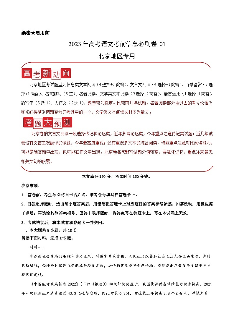 必刷卷01——【高考三轮冲刺】2023年高考语文考前20天冲刺必刷卷（北京专用）（原卷版+解析版）01