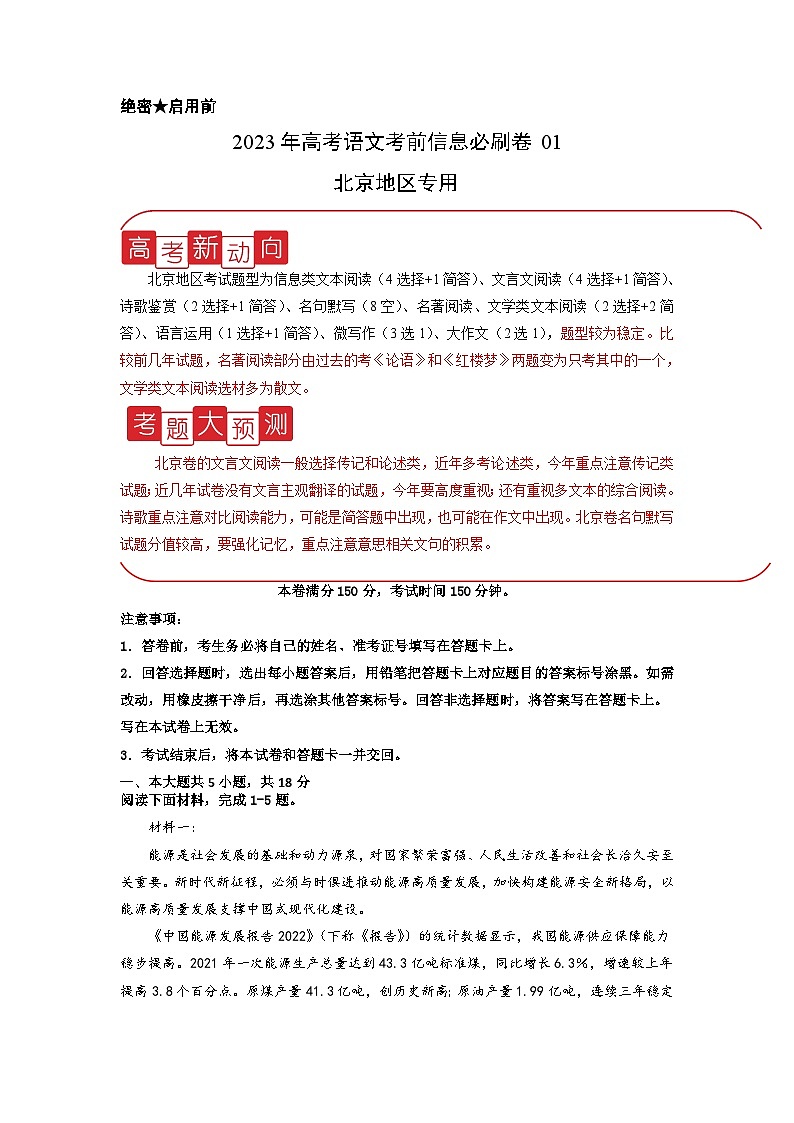 必刷卷01——【高考三轮冲刺】2023年高考语文考前20天冲刺必刷卷（北京专用）（原卷版+解析版）01