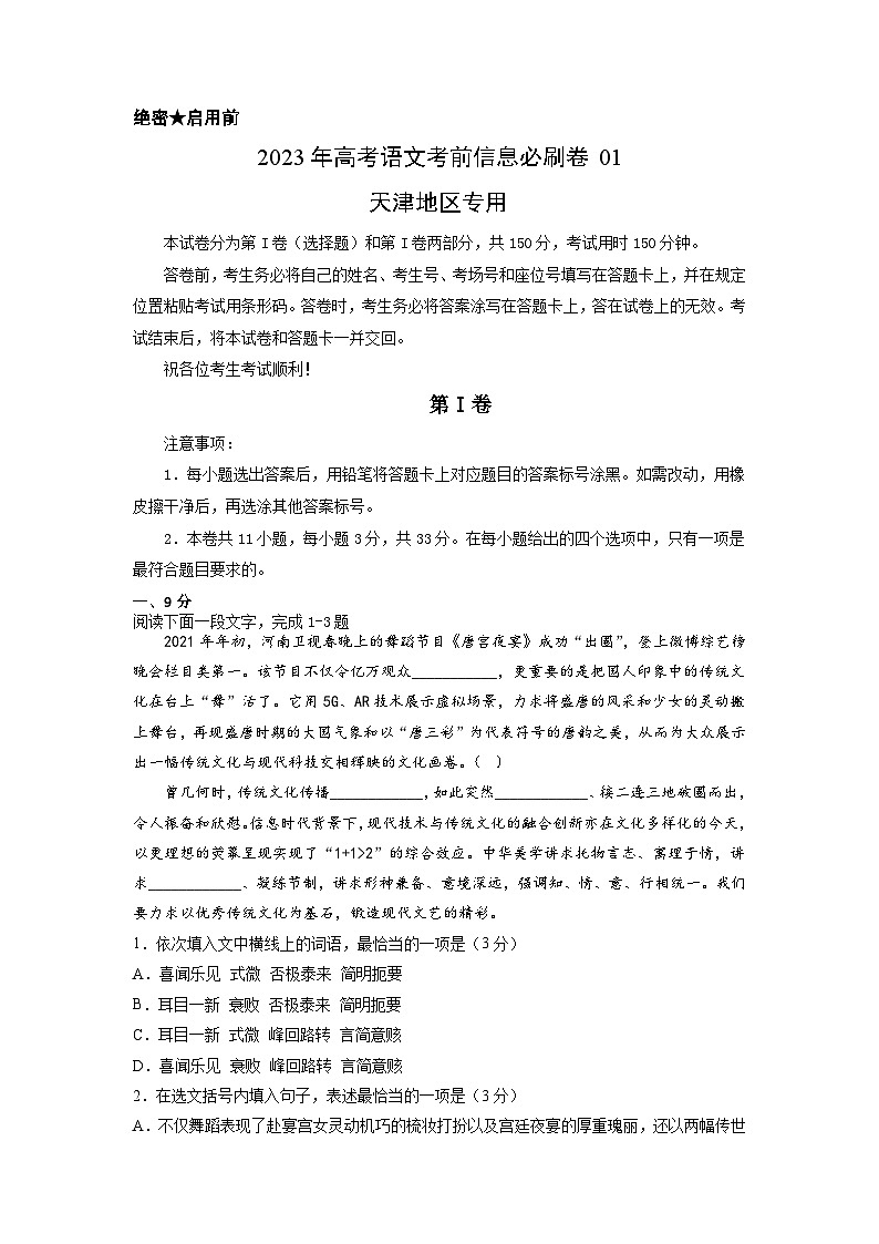 必刷卷01——【高考三轮冲刺】2023年高考语文考前20天冲刺必刷卷（天津专用）（原卷版+解析版）01