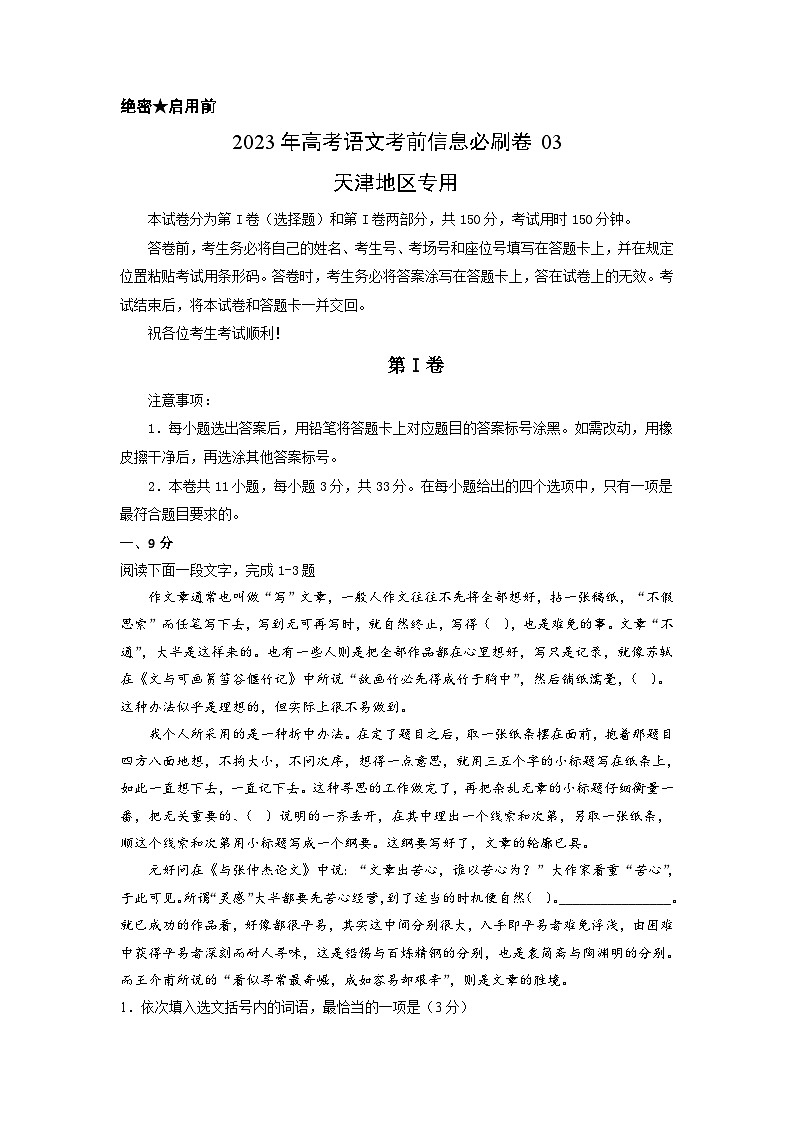 必刷卷03——【高考三轮冲刺】2023年高考语文考前20天冲刺必刷卷（天津专用）（原卷版+解析版）01