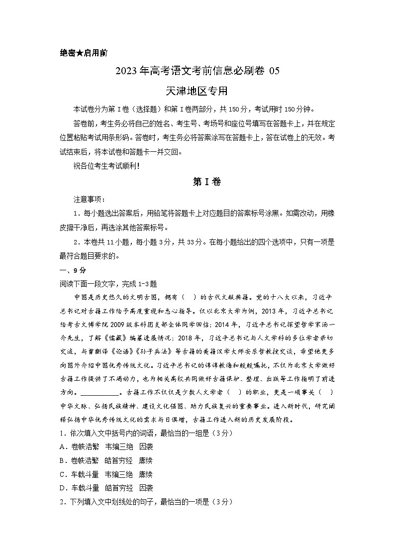 必刷卷05——【高考三轮冲刺】2023年高考语文考前20天冲刺必刷卷（天津专用）（原卷版+解析版）01