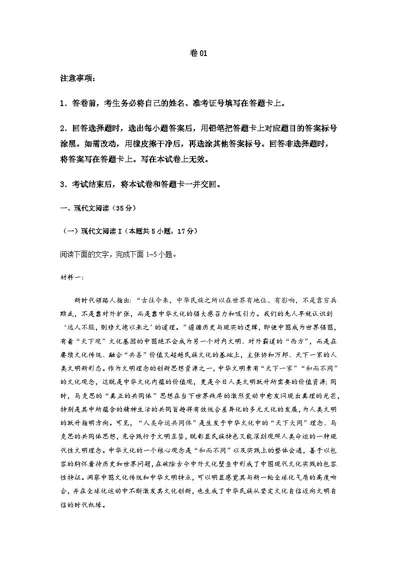 卷01-——【高考三轮冲刺】2023年高考语文考前20天冲刺必刷卷（新高考专用）（原卷版+解析版）01