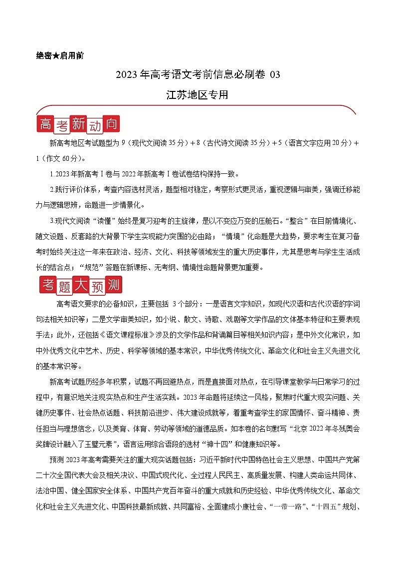 必刷卷03——【高考三轮冲刺】2023年高考语文考前20天冲刺必刷卷（江苏专用）（原卷版+解析版）01