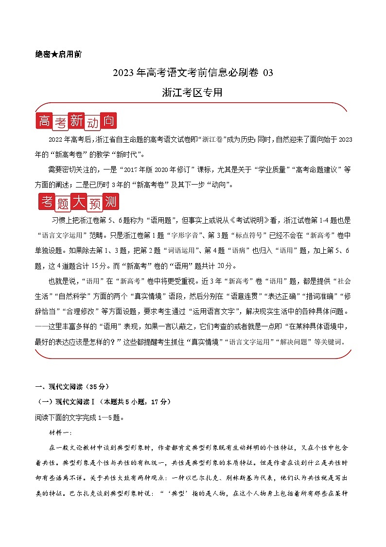 必刷卷03——【高考三轮冲刺】2023年高考语文考前20天冲刺必刷卷（浙江考区专用）（原卷版+解析版）01