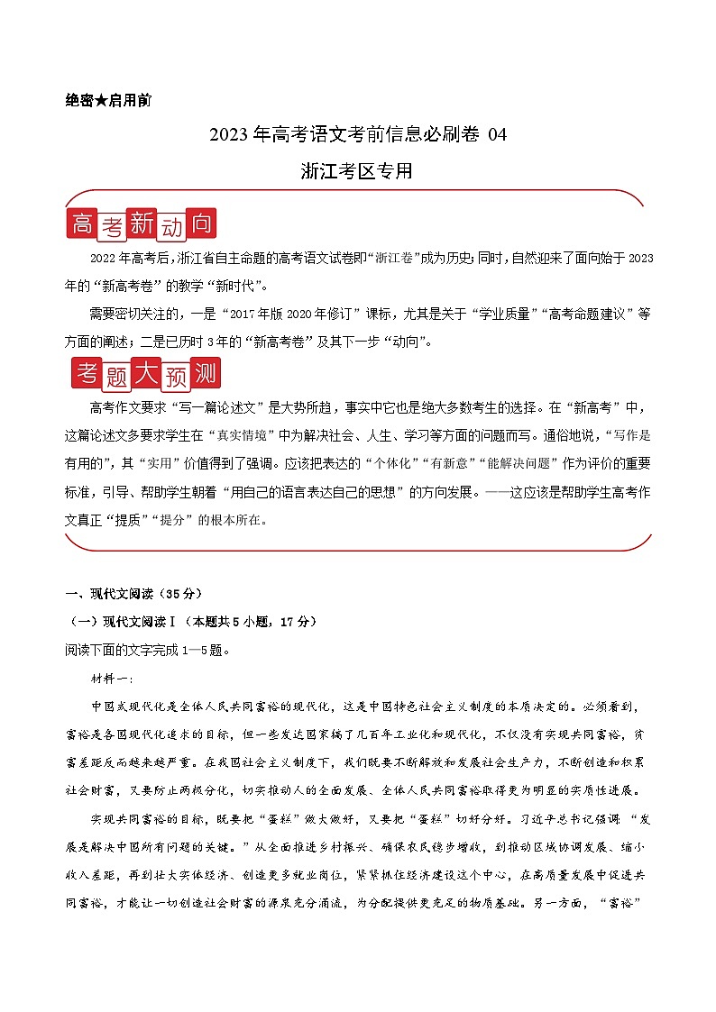 必刷卷04——【高考三轮冲刺】2023年高考语文考前20天冲刺必刷卷（浙江考区专用）（原卷版+解析版）01