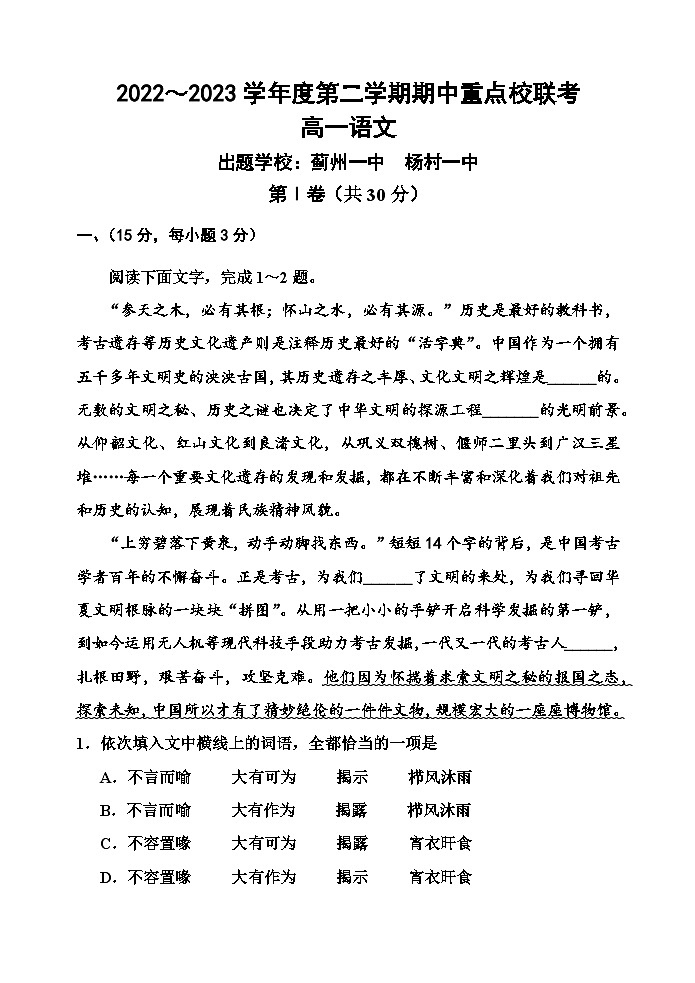 天津市五区县重点校联考2022-2023学年高一语文下学期期中考试试题（Word版附答案）第1页