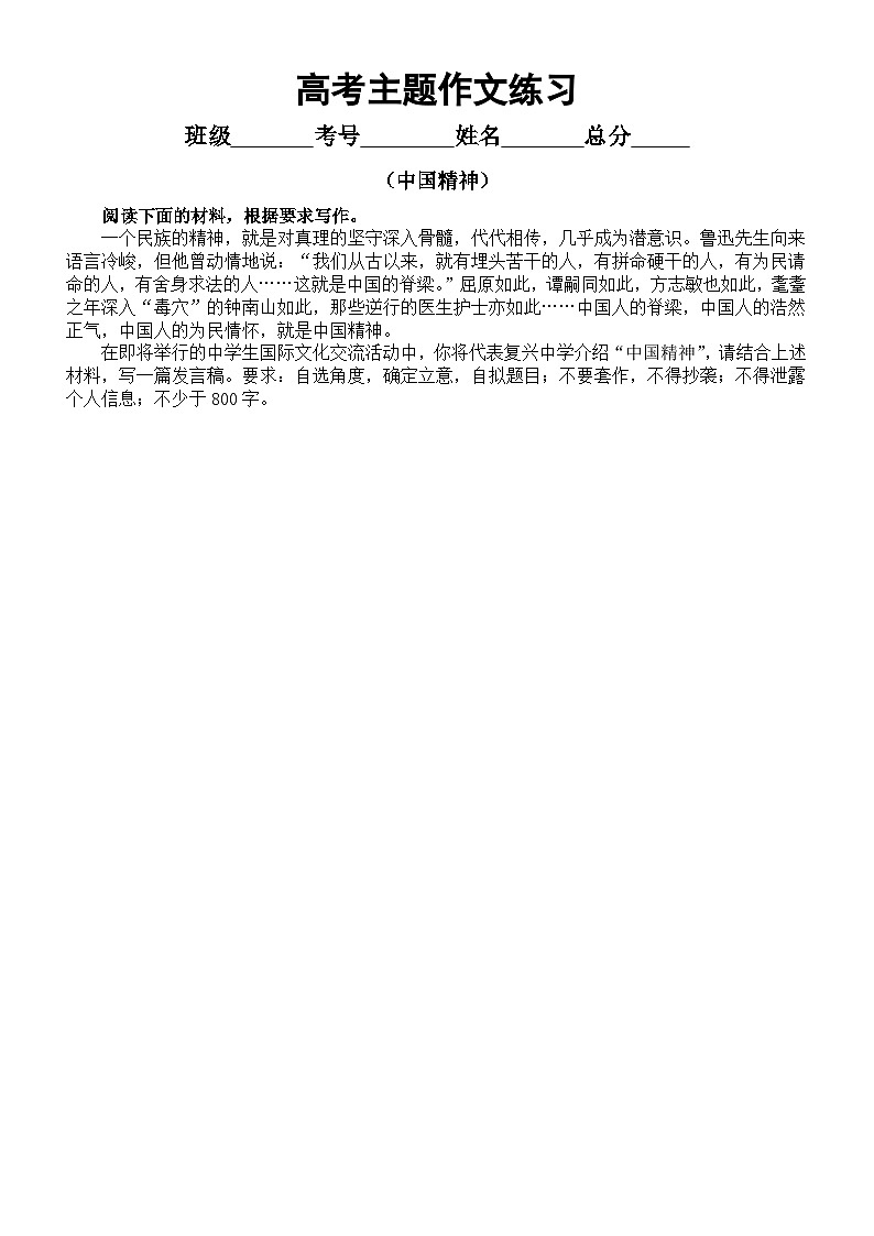 高中语文2023高考复习主题作文押题练习（中国精神+浸润人文+匡正人心+不负韶华）（附写作指导和参考范文）第1页