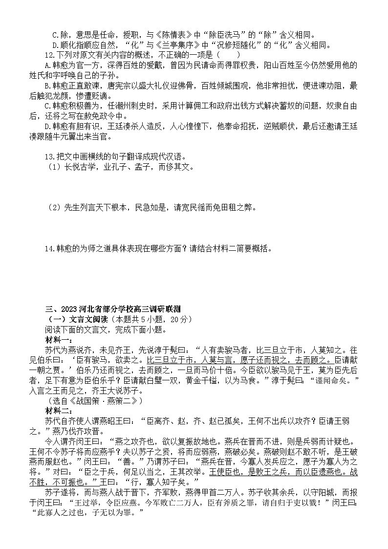 高中语文2023新高考复习5月名校文言文阅读模考试题练习（精选三大题，附参考答案和解析）第3页