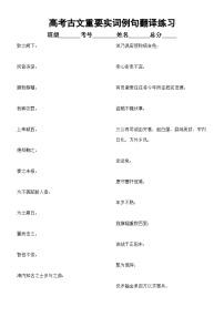 高中语文高考复习古文重要实词例句翻译练习（附参考答案）