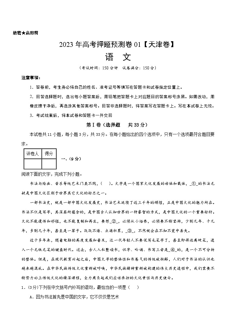 2023年高考押题预测卷01（天津卷）-语文（考试版）A401