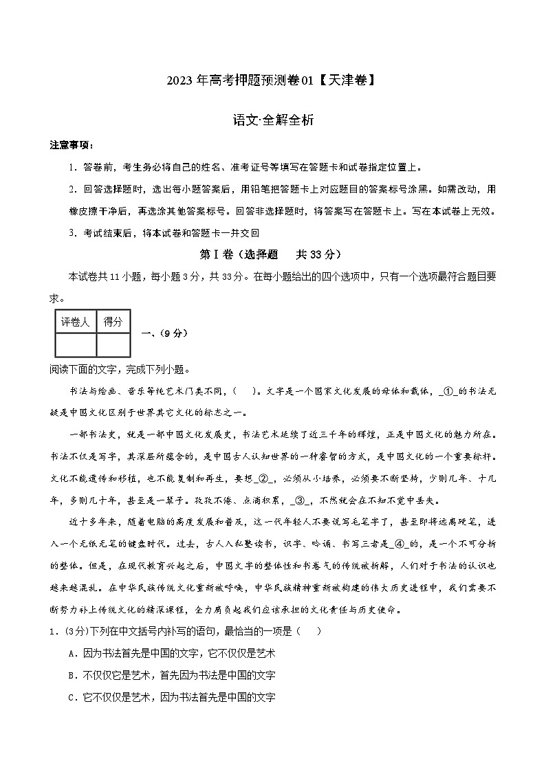 2023年高考押题预测卷01（天津卷）-语文（全解全析）01