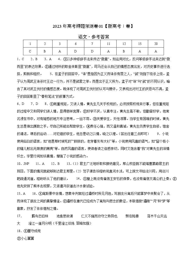 2023年高考押题预测卷01（新高考Ⅰ卷）-语文（参考答案）第1页