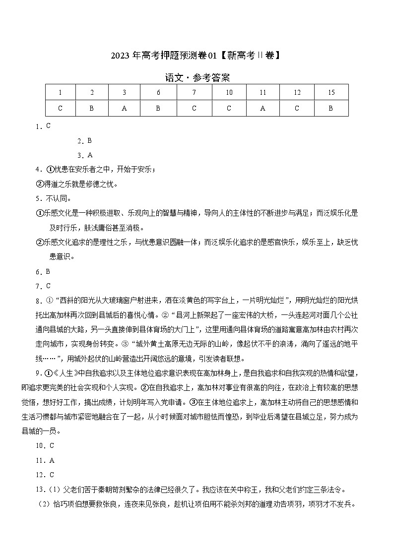2023年高考押题预测卷01（新高考Ⅱ卷）-语文（参考答案）01