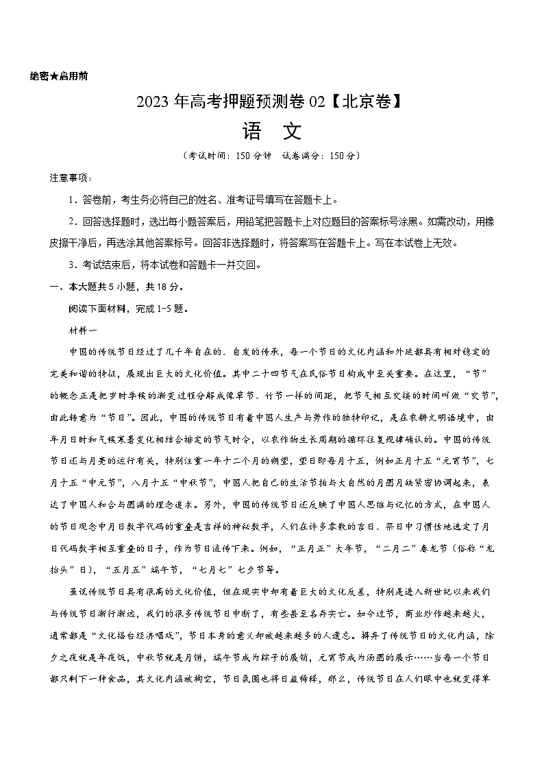 2023年高考押题预测卷02（北京卷）-语文（考试版）A4第1页