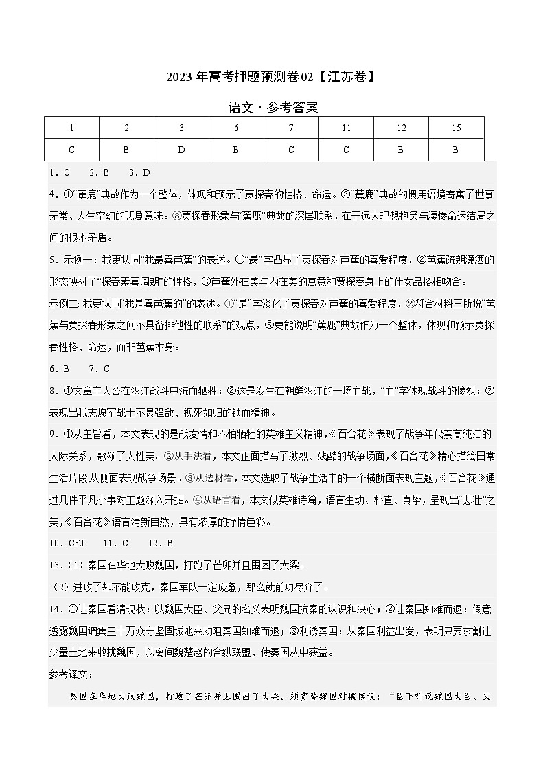 2023年高考押题预测卷02（江苏卷）-语文（参考答案）第1页