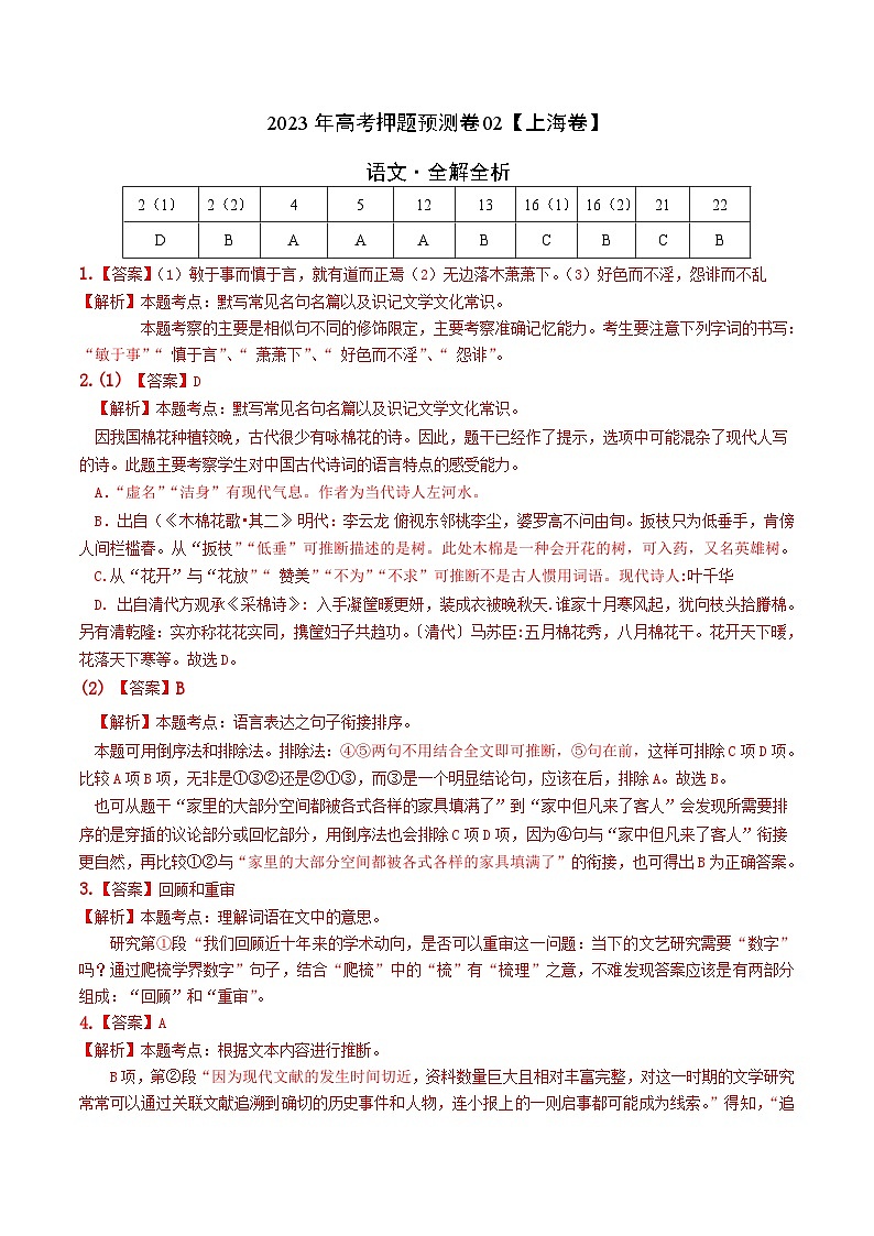 2023年高考押题预测卷02（上海卷）-语文（全解全析）第1页