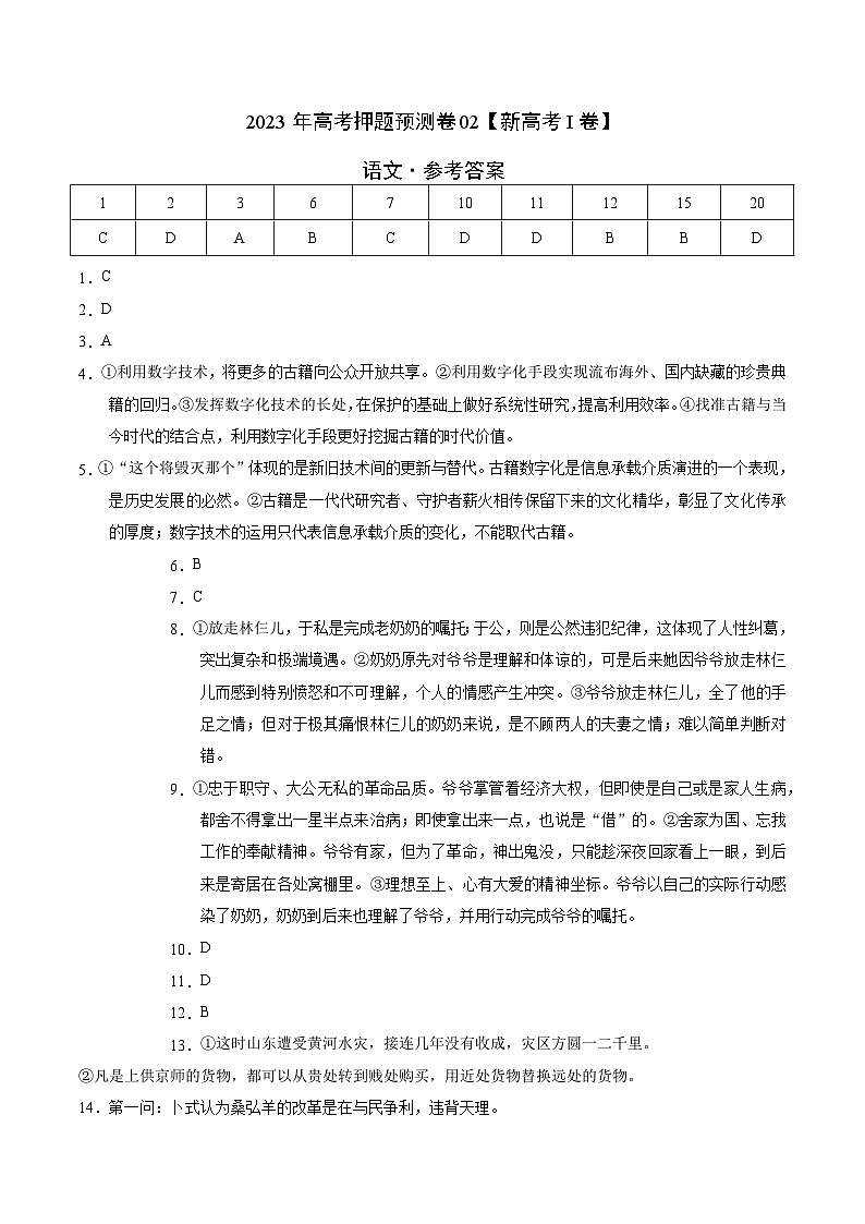 2023年高考押题预测卷02（新高考Ⅰ卷）-语文（参考答案）01