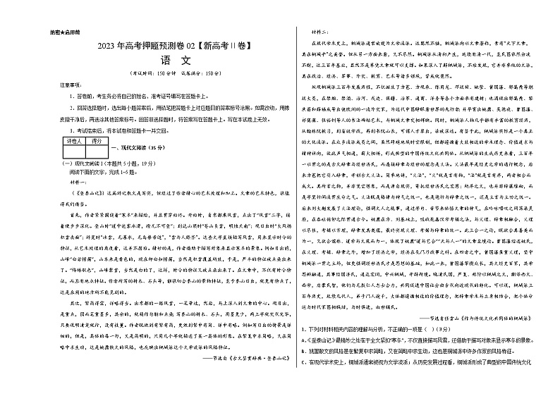 2023年高考押题预测卷02（新高考Ⅱ卷）-语文（考试版）A301