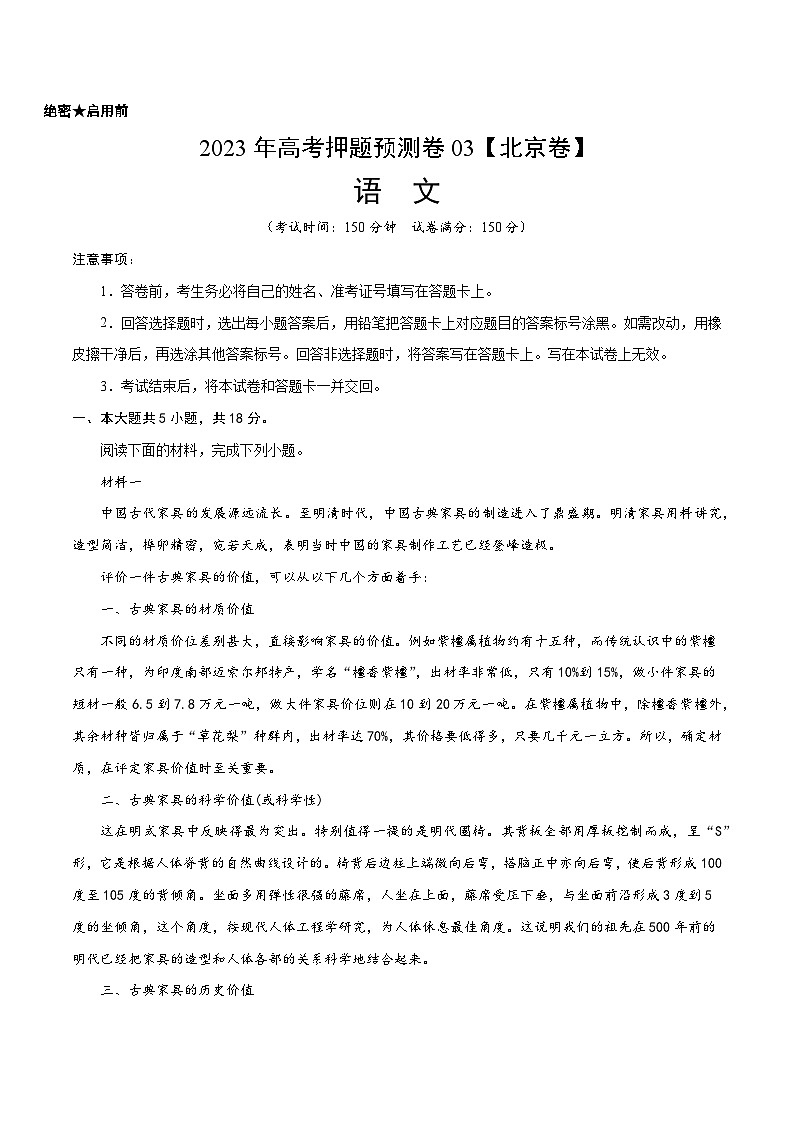 2023年高考押题预测卷03（北京卷）-语文（考试版）A401