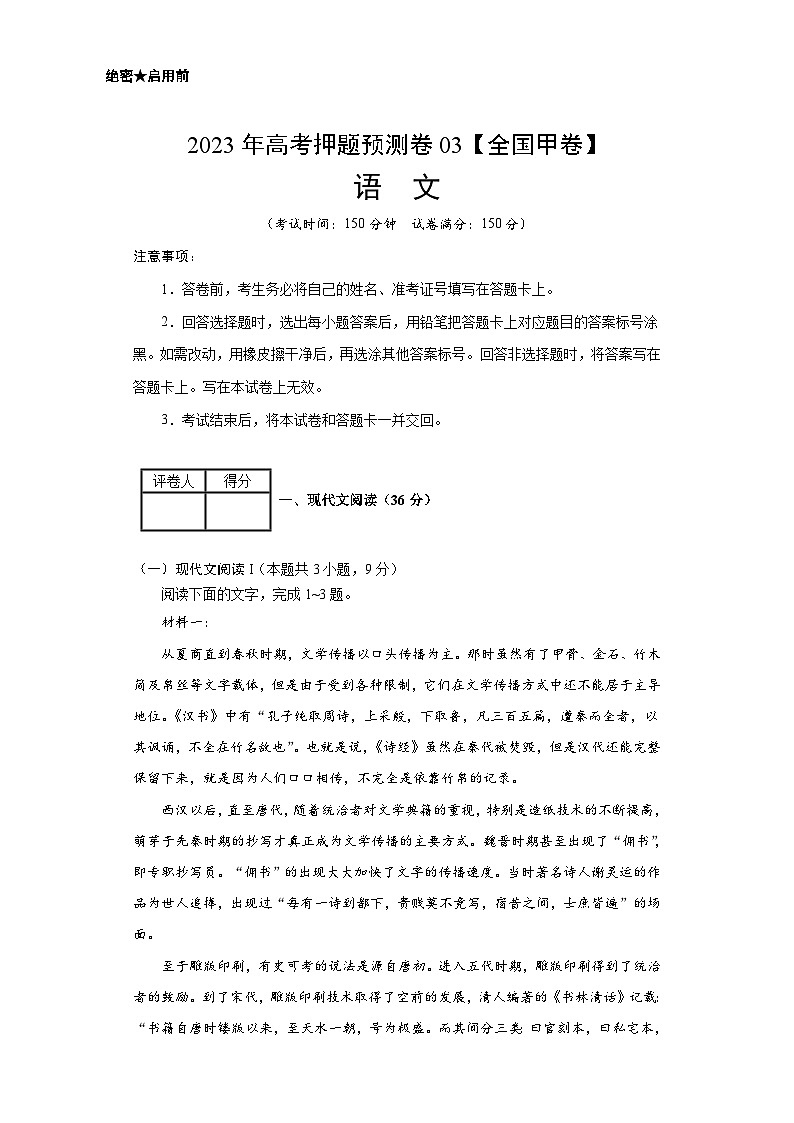 2023年高考押题预测卷03（全国甲卷）-语文（考试版）A401