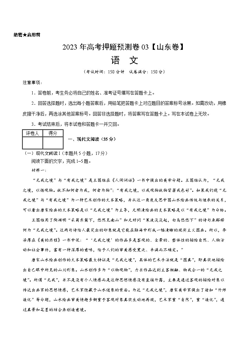 2023年高考押题预测卷03（山东卷）-语文（考试版）A4第1页