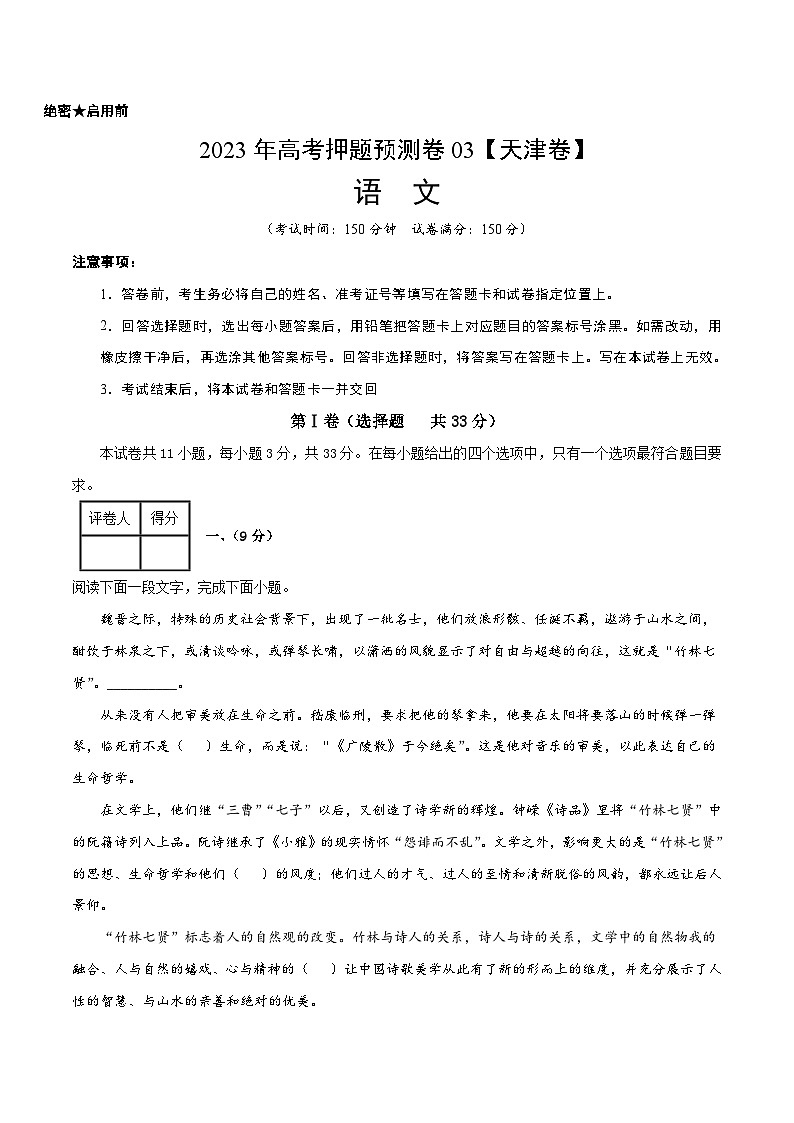 2023年高考押题预测卷03（天津卷）-语文（考试版）A401