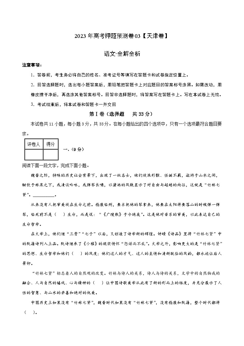 2023年高考押题预测卷03（天津卷）-语文（全解全析）01