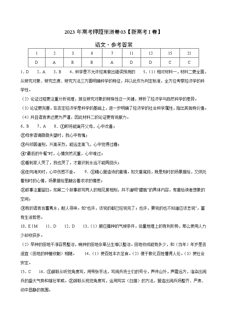 2023年高考押题预测卷03（新高考Ⅰ卷）-语文（参考答案）01