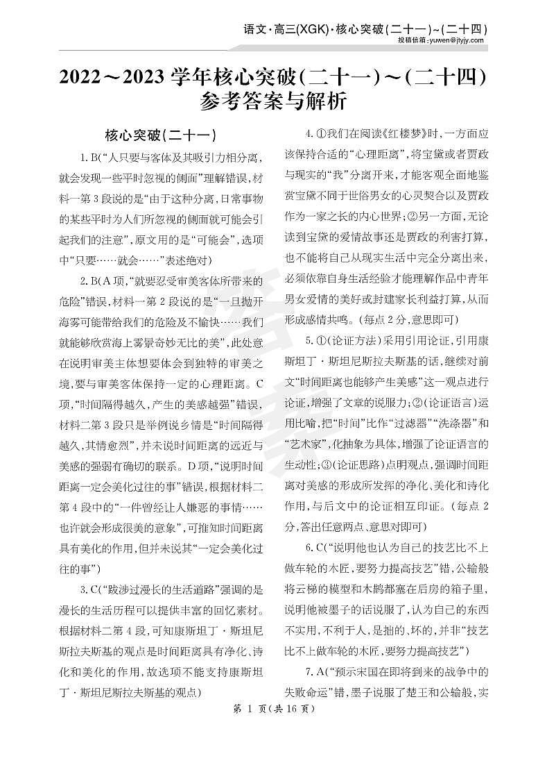 23语文高三新高考XGK卷21-24详答第1页