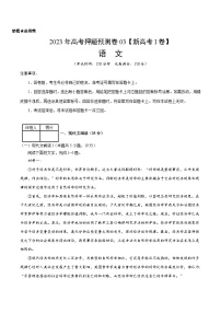 2023年高考押题预测卷03（新高考Ⅰ卷）-语文（考试版）A4