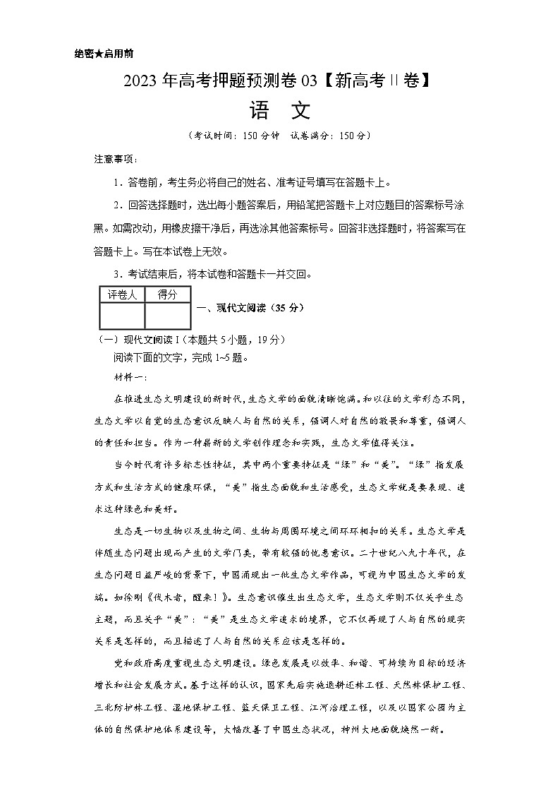 2023年高考押题预测卷03（新高考Ⅱ卷）-语文（考试版）A4第1页