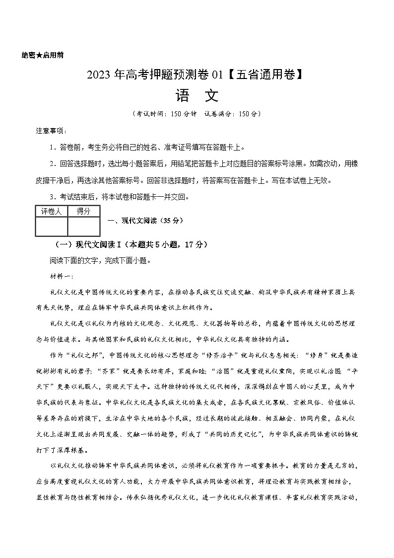 2023年高考语文押题预测卷01（五省通用卷）-语文（考试版）A4第1页