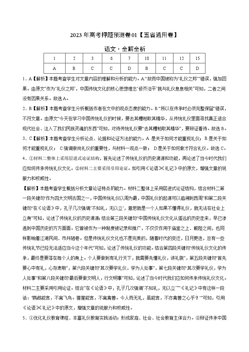 2023年高考语文押题预测卷01（五省通用卷）-语文（全解全析）第1页