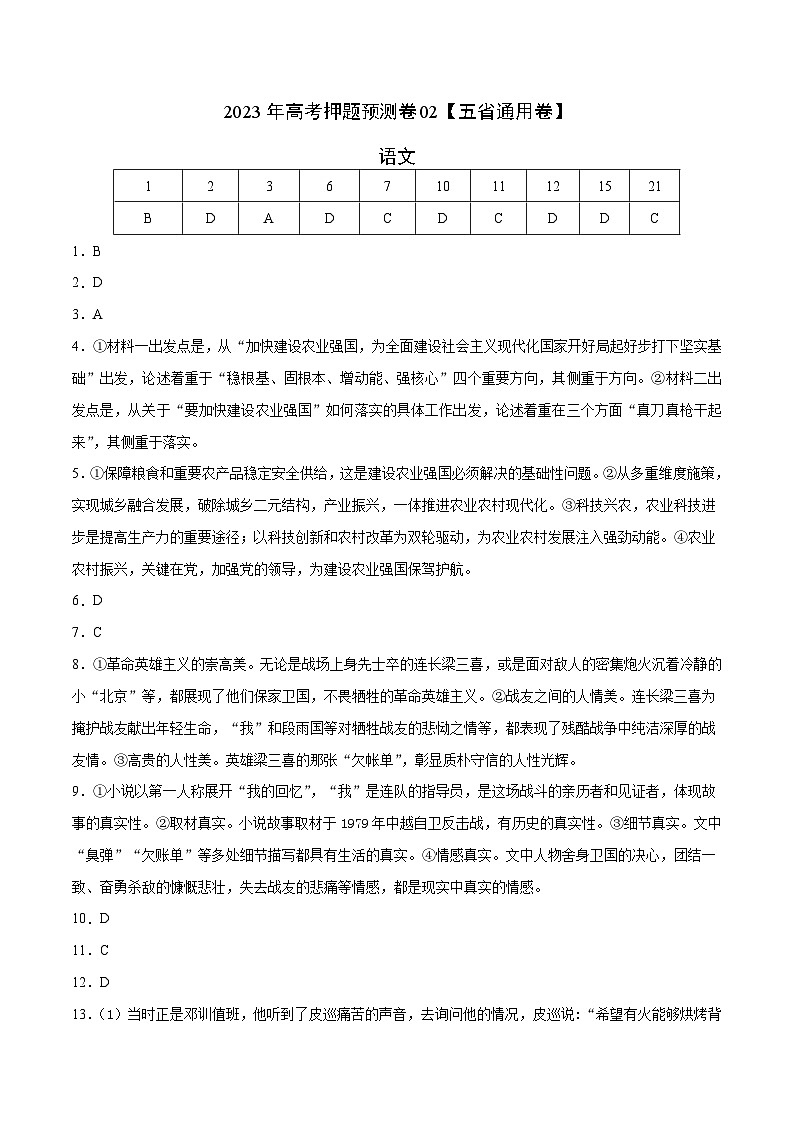 2023年高考语文押题预测卷02（五省通用卷）-语文（参考答案）第1页