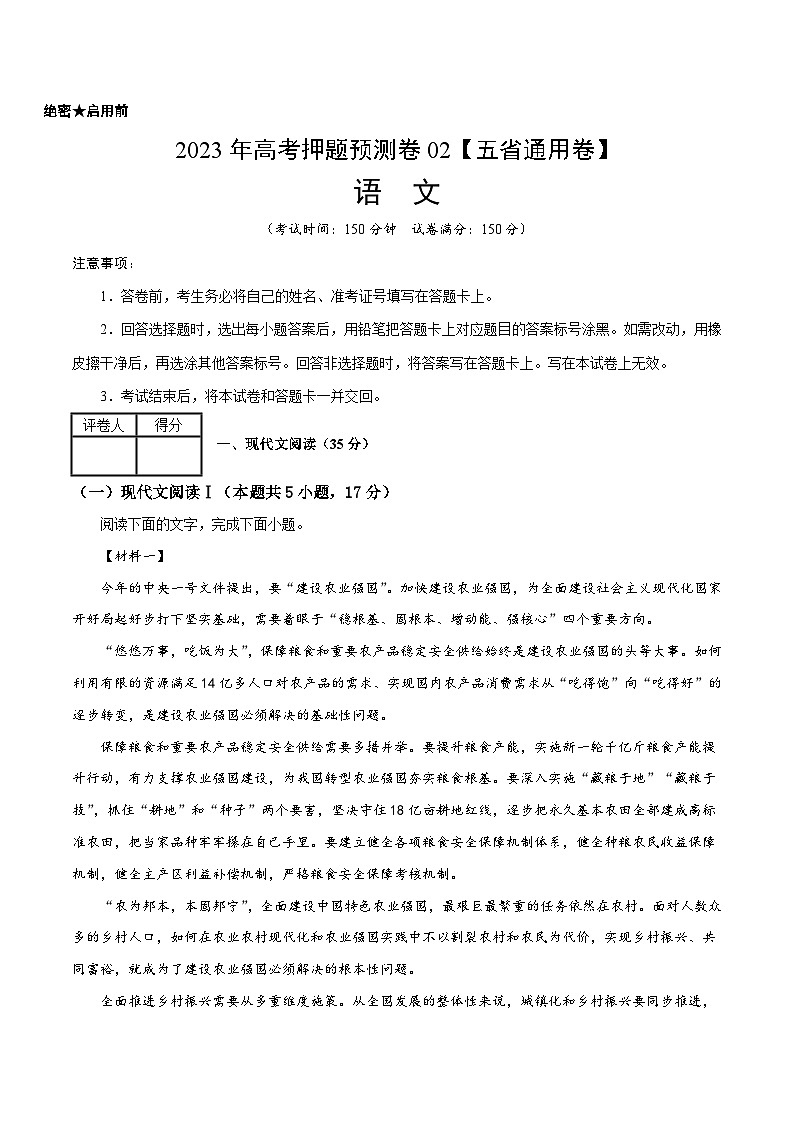 2023年高考语文押题预测卷02（五省通用卷）-语文（考试版）A4第1页