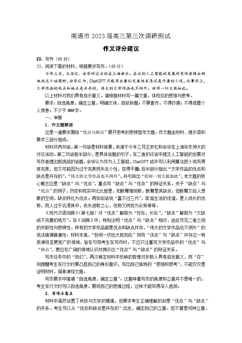 江苏省七市(南通、泰州、扬州、徐州、淮安、连云港、宿迁)2023届高三三模语文试题评分细则01
