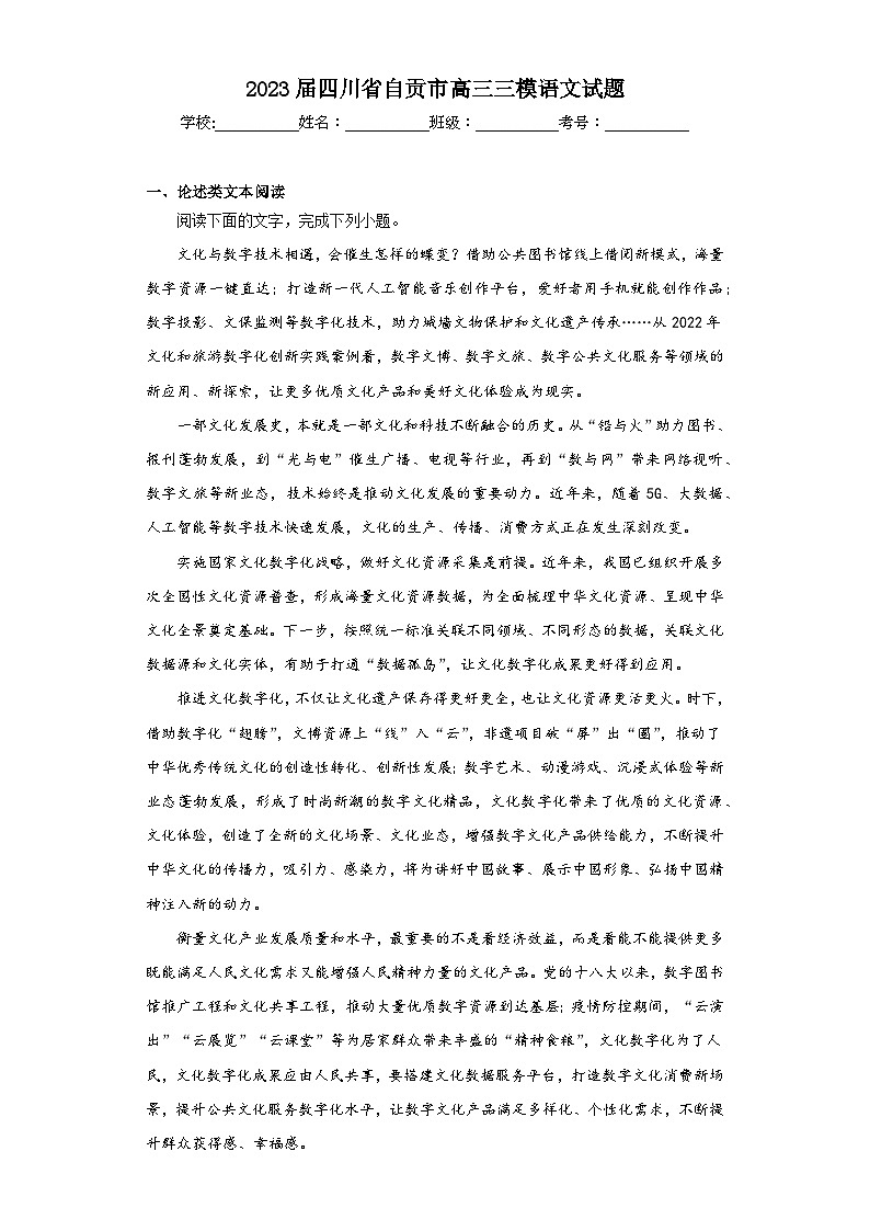 2023届四川省自贡市高三三模语文试题（含答案）第1页