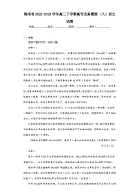 海南省2022-2023学年高三下学期高考全真模拟（八）语文试题（含答案）