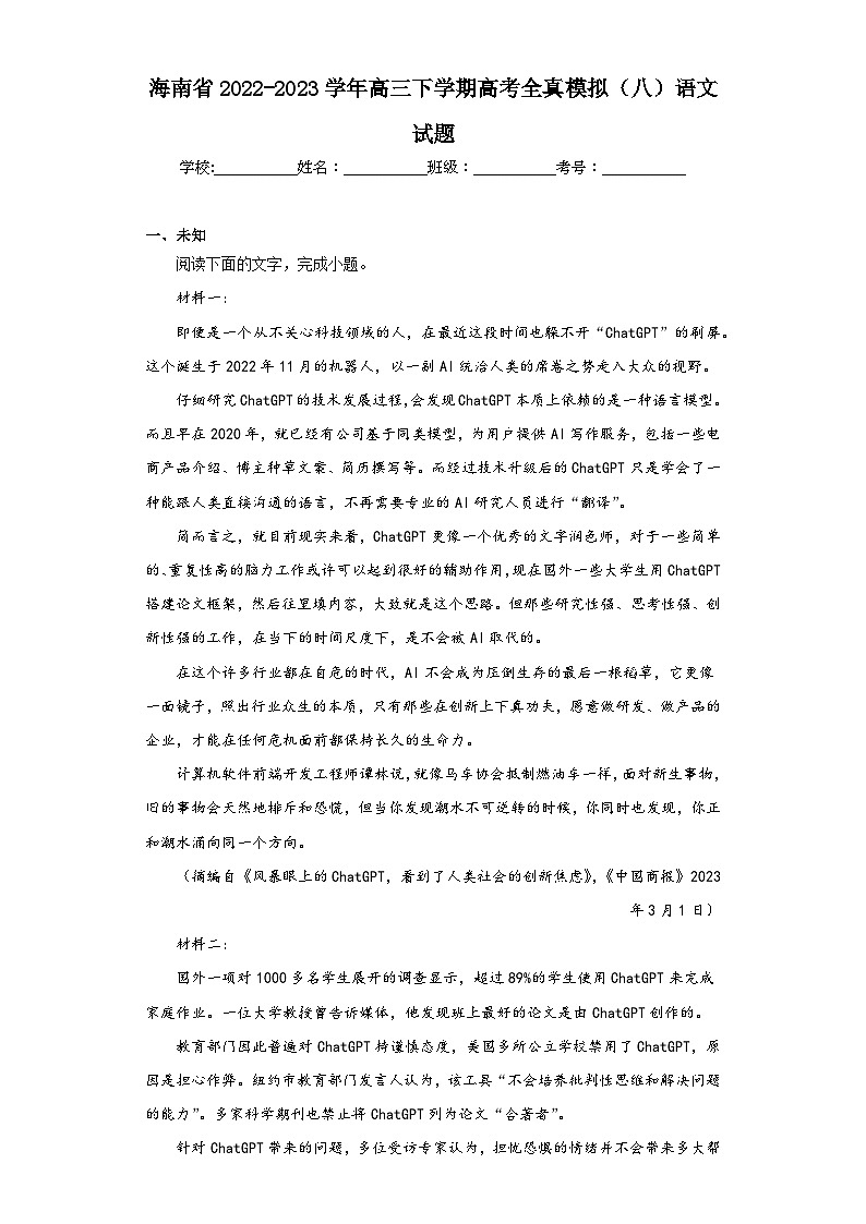 海南省2022-2023学年高三下学期高考全真模拟（八）语文试题（含答案）第1页