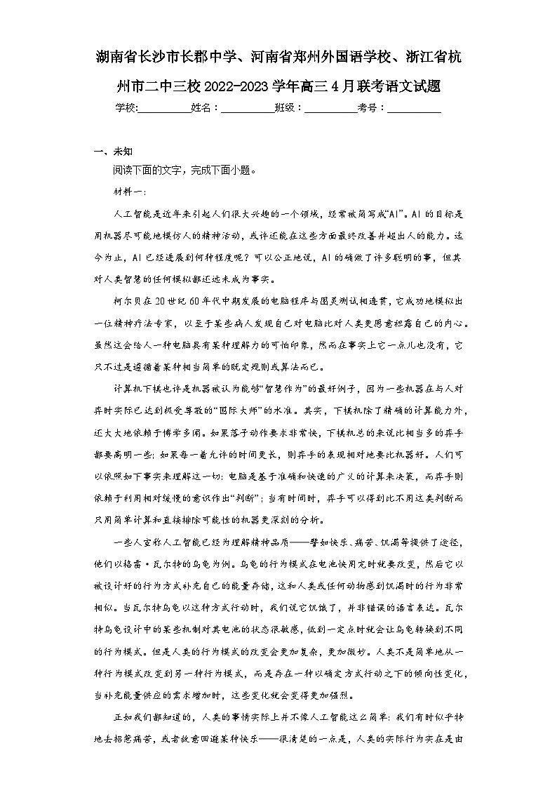 湖南省长沙市长郡中学、河南省郑州外国语学校、浙江省杭州市二中三校2022-2023学年高三4月联考语（无答案） 试卷01