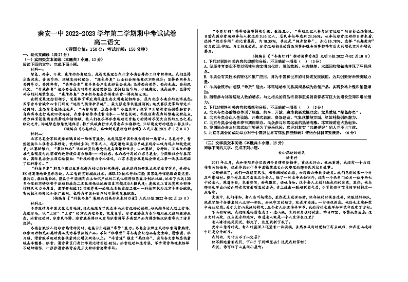 甘肃省天水市秦安县第一中学2022-2023学年高二下学期4月期中语文试题第1页