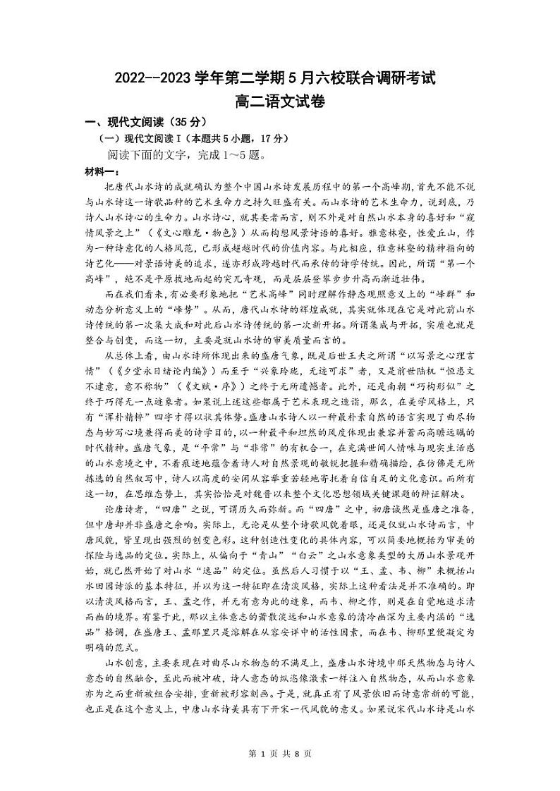 江苏省南京市六校联合体2022-2023学年高二下学期期中考试语文试题第1页