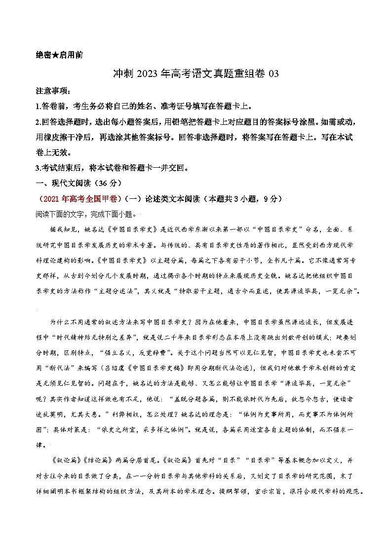真题重组卷03——2023年高考语文真题汇编重组卷（全国卷）01