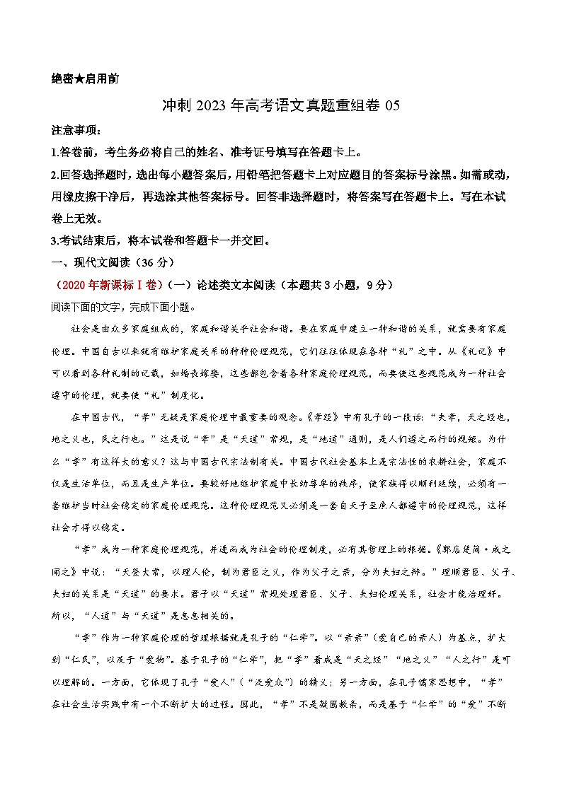 真题重组卷05——2023年高考语文真题汇编重组卷（全国卷）01