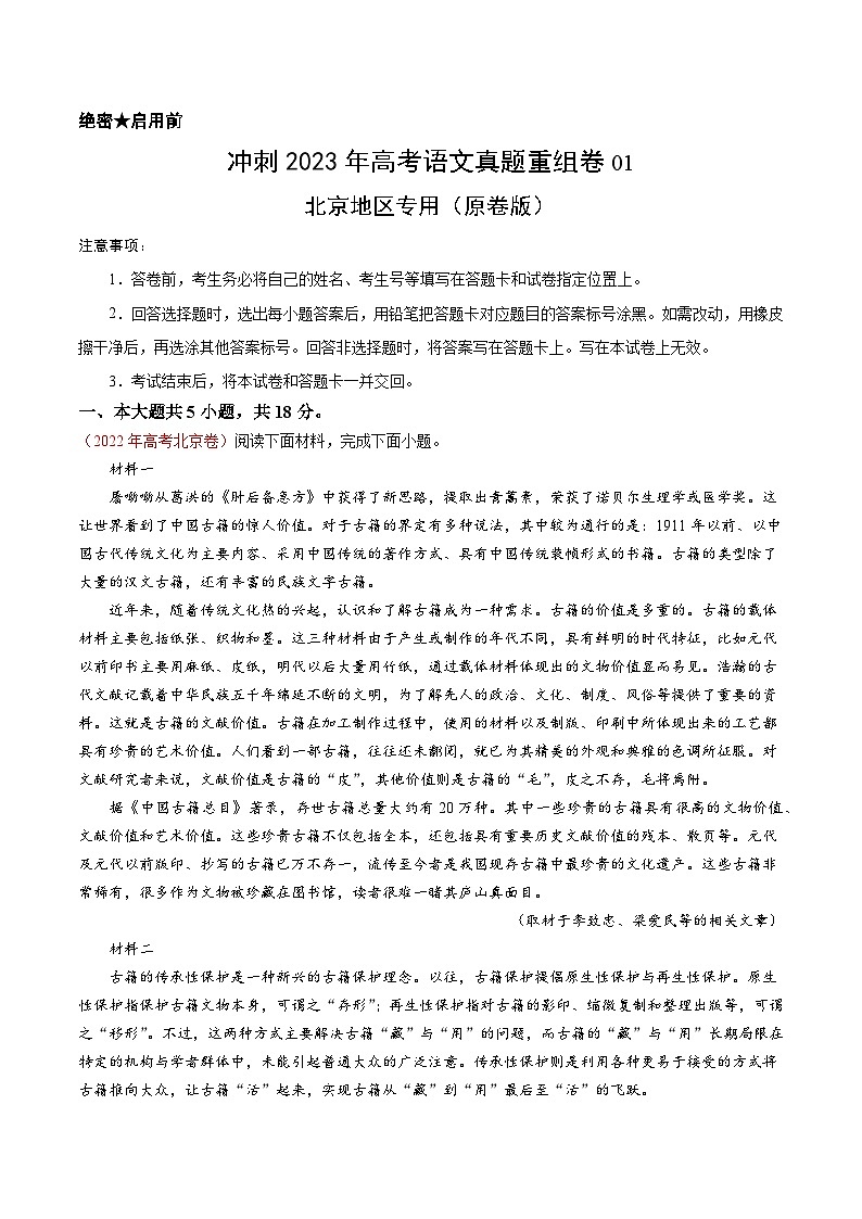 真题重组卷01——2023年高考语文真题汇编重组卷（北京专用）（原卷版）第1页