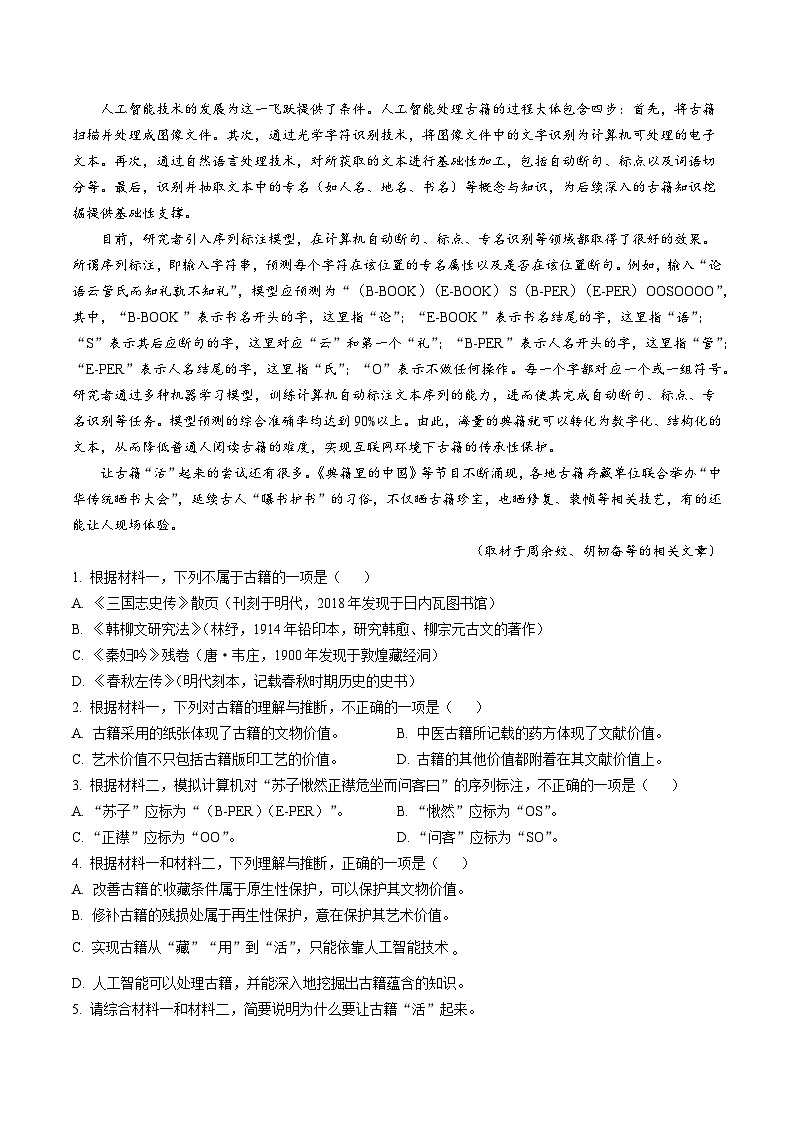 真题重组卷01——2023年高考语文真题汇编重组卷（北京专用）（原卷版）第2页