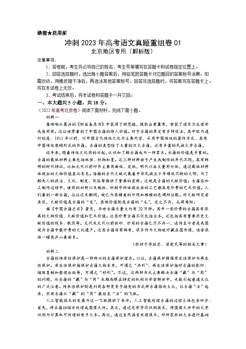 真题重组卷01——2023年高考语文真题汇编重组卷（北京专用）（解析版）第1页