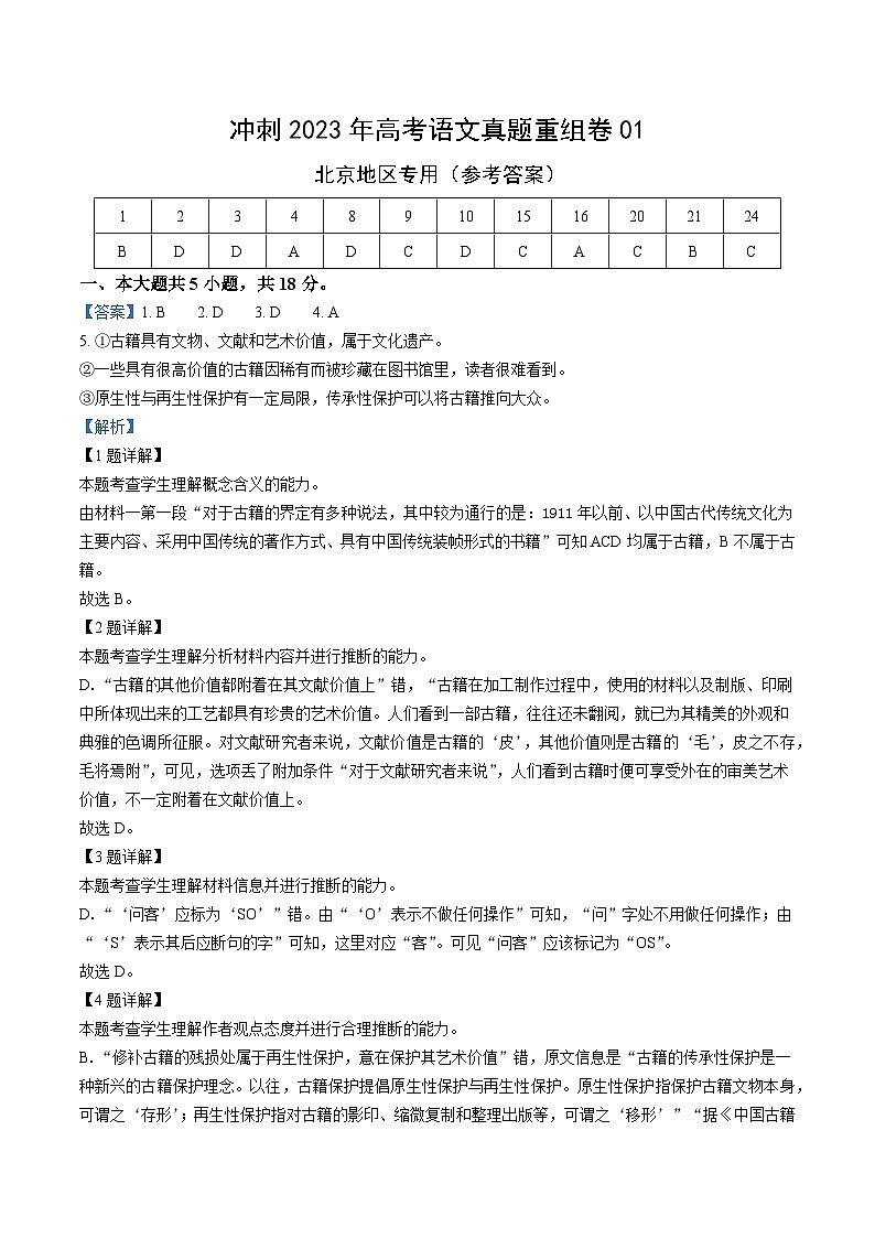真题重组卷01——2023年高考语文真题汇编重组卷（北京专用）（参考答案）第1页